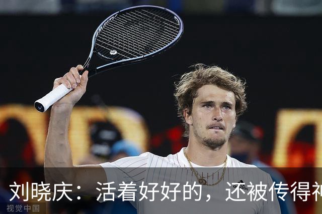 刘晓庆：活着好好的，还被传得神乎其神！
