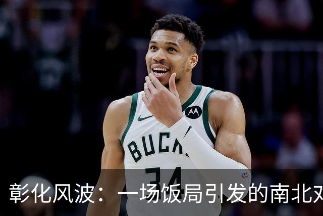 彰化风波：一场饭局引发的南北对决