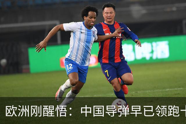 欧洲刚醒悟：中国导弹早已领跑十年，流星降落了