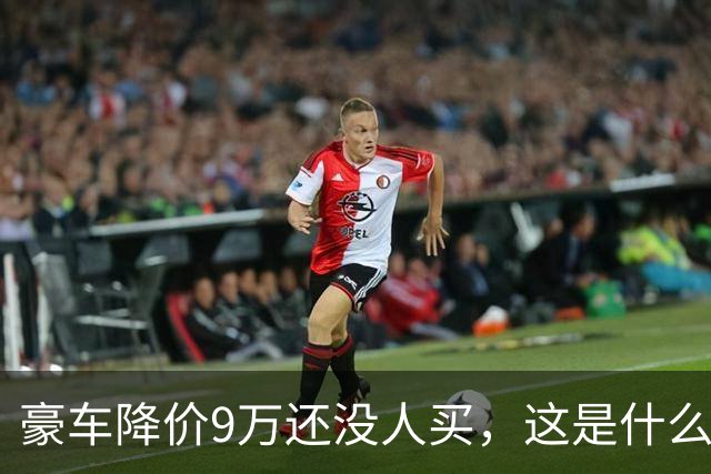 豪车降价9万还没人买，这是什么鬼情况？