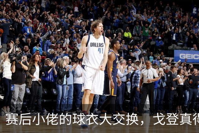 赛后小佬的球衣大交换，戈登真得了个“妙”礼！