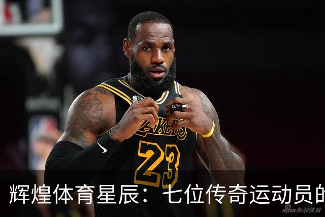 辉煌体育星辰：七位传奇运动员的疯狂故事